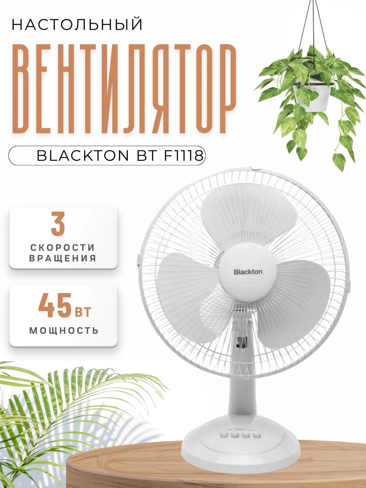 Вентилятор настольный Blackton Bt F1118  Белый 34 см  ВЫБ ПО 2 ШТ.