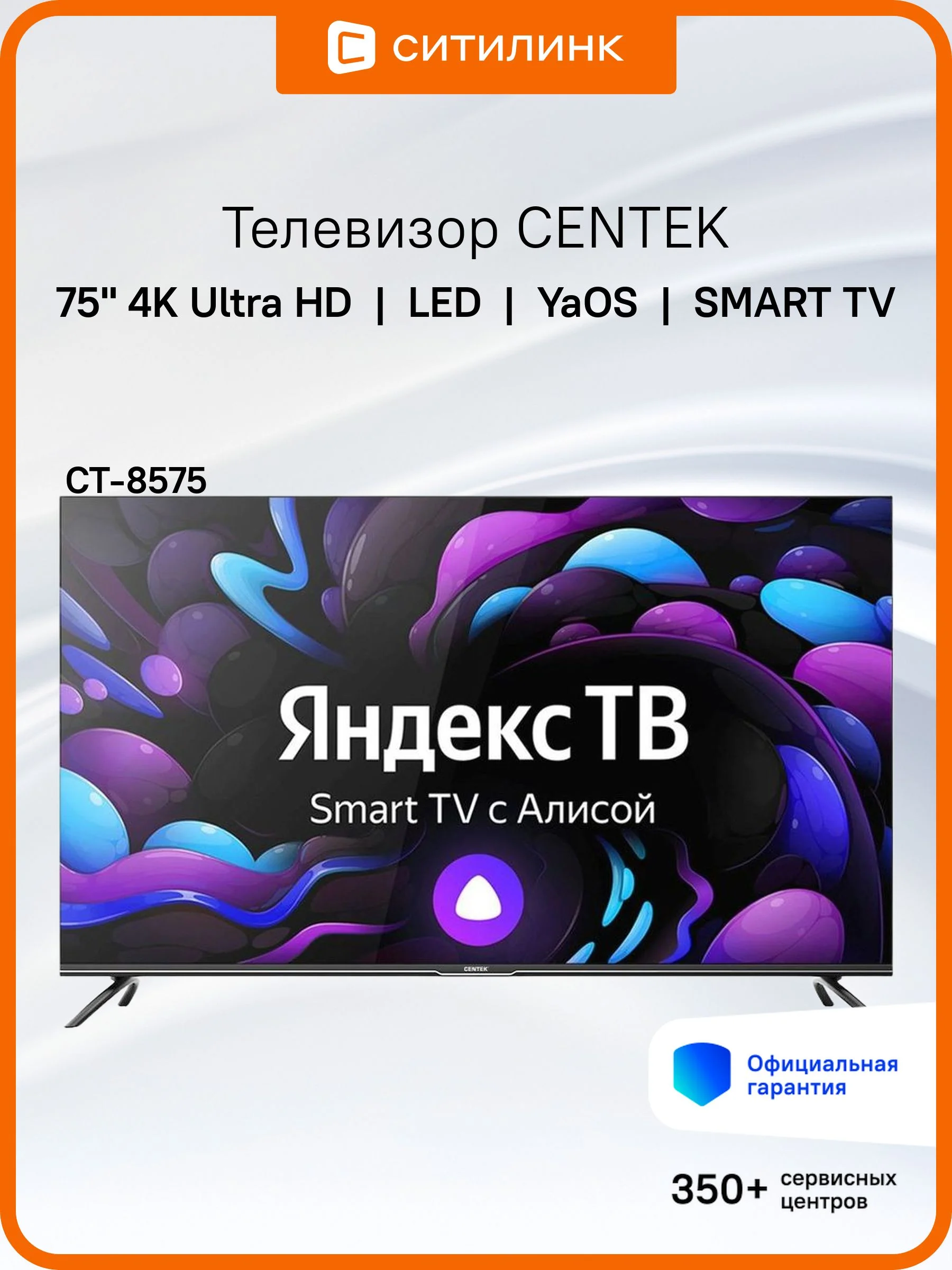Телевизор Centek 75, CT-8575, SMART