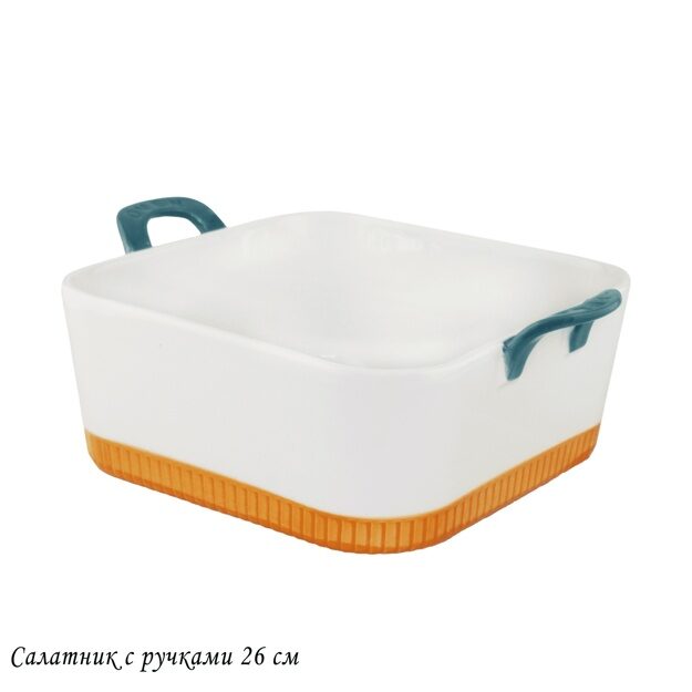 Квадратный салатник 26см с ручками в под.уп.(х8)Фарфор