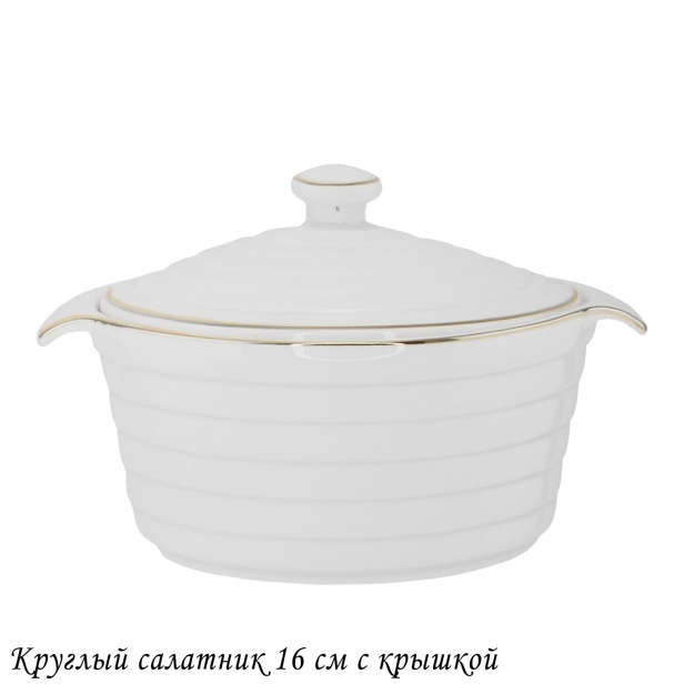 Круглый салатник 16см с крышкой в под.уп.(х24)Фарфор