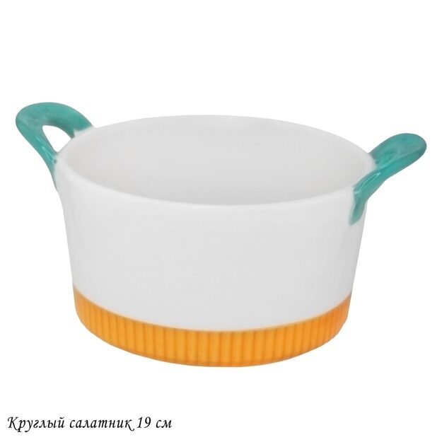 Круглый салатник 19см с ручками в под.уп.(х16)Фарфор