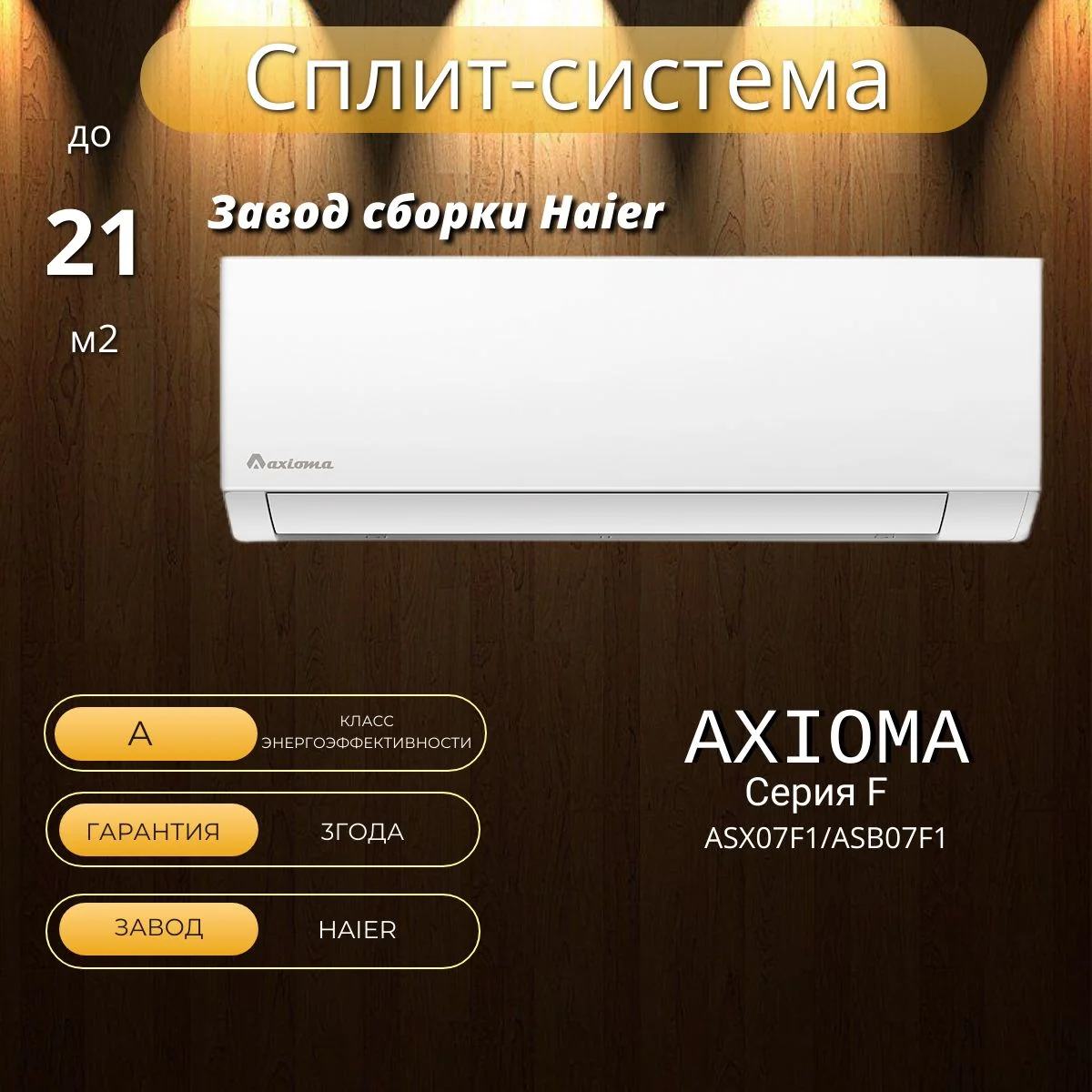 Кондиционер Axioma Серия F ASX07F1/ASB07F1 (7000 Btu)