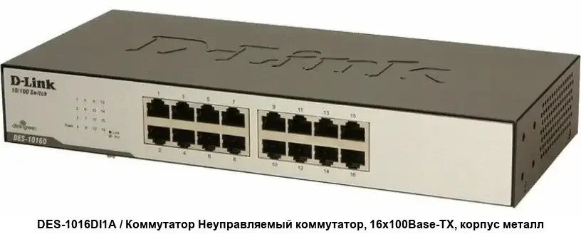 Коммутатор неуправляемый D-Link DES-1016D/I1A с 16 портами 10/100Base-TX