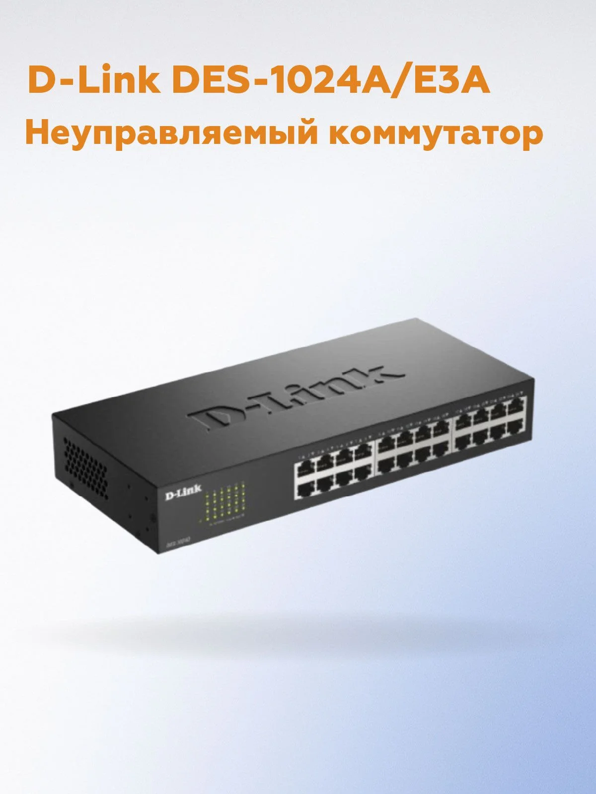 Коммутатор неуправляемый D-Link DES-1024A/E3A с 24 портами 10/100Base-TX