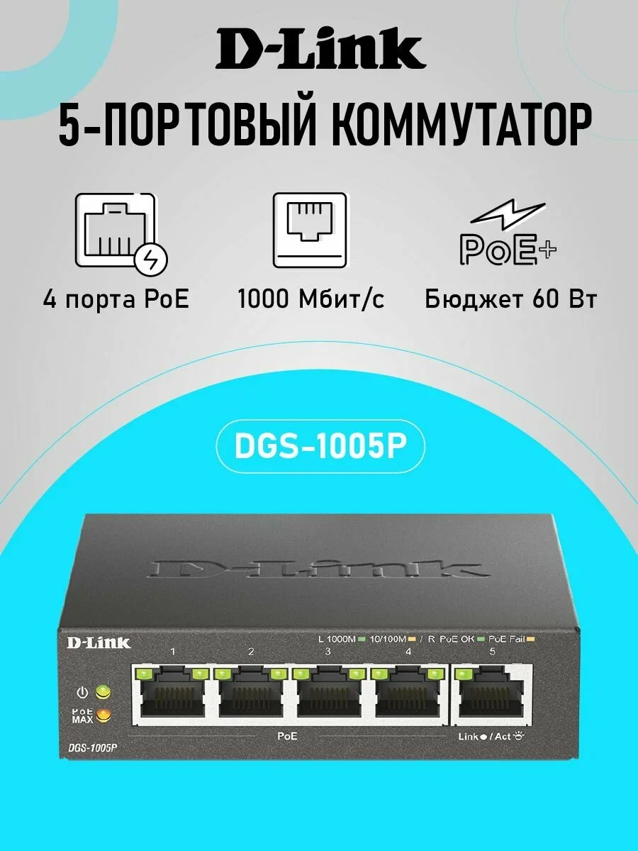 Коммутатор неуправляемый D-Link DGS-1005P/B3A с 5 портами 10/100/1000Base-T (4 порта PoE 802.3af/at, PoE-бюджет 60 Вт)