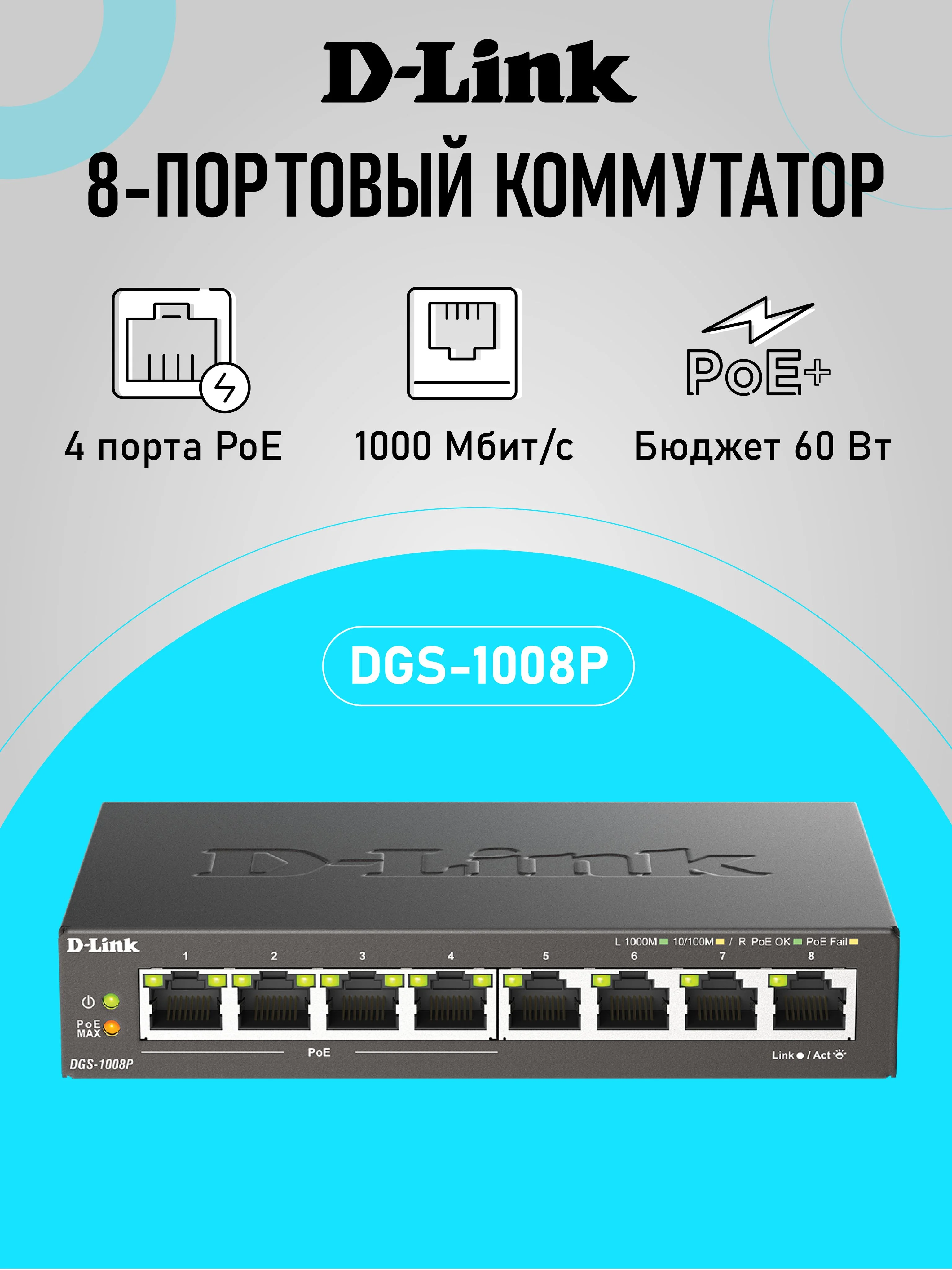 Коммутатор неуправляемый D-Link DGS-1008P/F3A с 8 портами 10/100/1000Base-T (4 порта PoE 802.3af/at, PoE-бюджет 60 Вт)