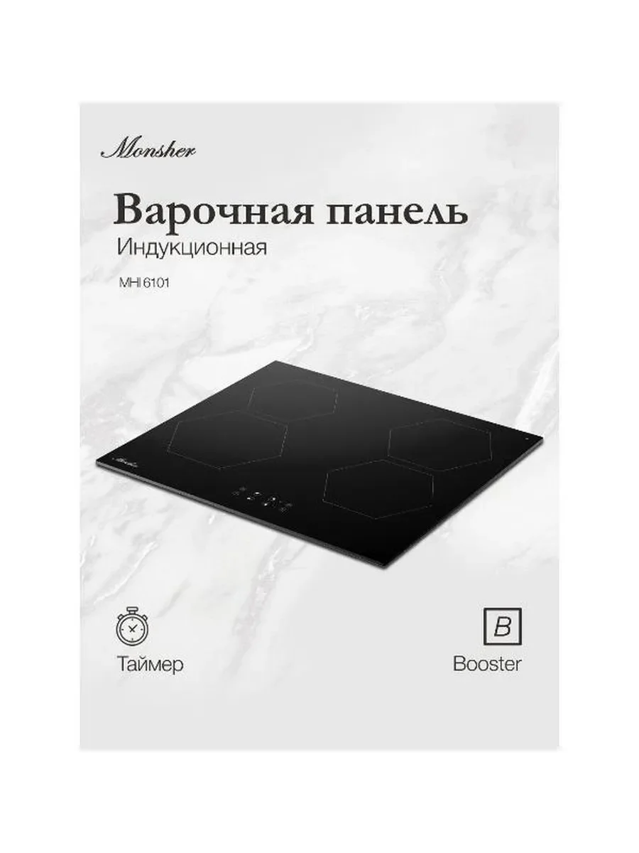 Варочная панель Monsher MHI 6101, индукция, High-Tech, 59 см, 9 уровней мощности, блокировка управления, автоматическое отключение, таймер, Booster, с
