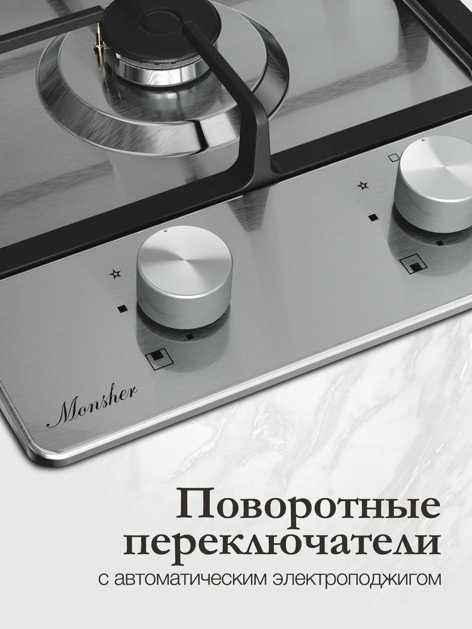 Варочная панель Monsher MSG 33 Acier, газ, High-Tech, 29 см, автоматический электроподжиг, газ-контроль, форсунки под сжиженый газ, SABAF конфорки, чу