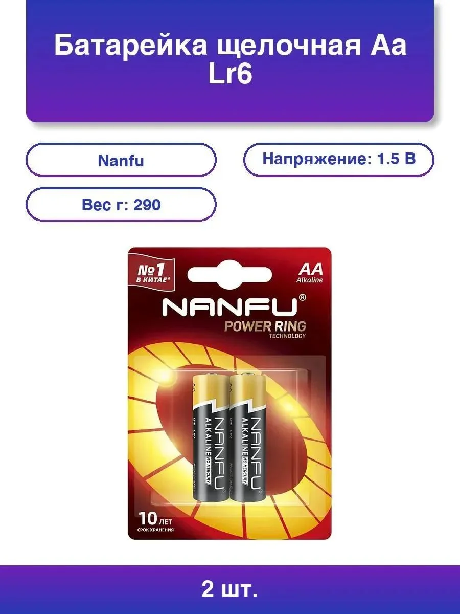Батарейка, аккумулятор и зарядное устройство для него Nanfu AA (2шт) LR6-2B