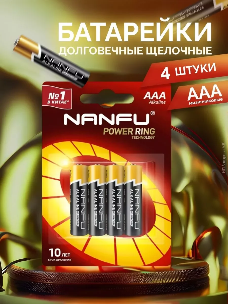 Батарейка, аккумулятор и зарядное устройство для него Nanfu AA (4 шт) LR6-4B