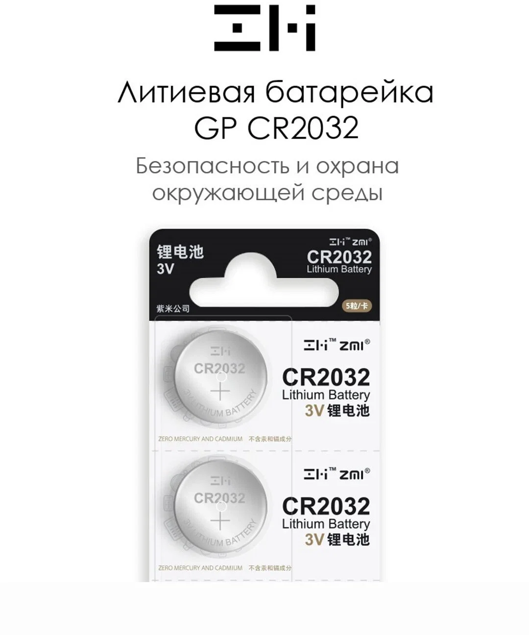 Батарейка, аккумулятор и зарядное устройство для него Zmi CR2032 Button batteries (5 шт.)