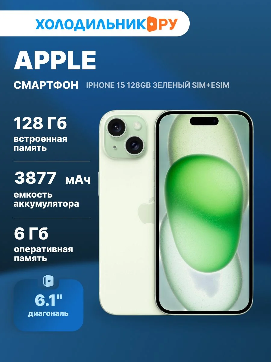 Смартфон Apple iPhone 15 128Gb зеленый sim+esim
