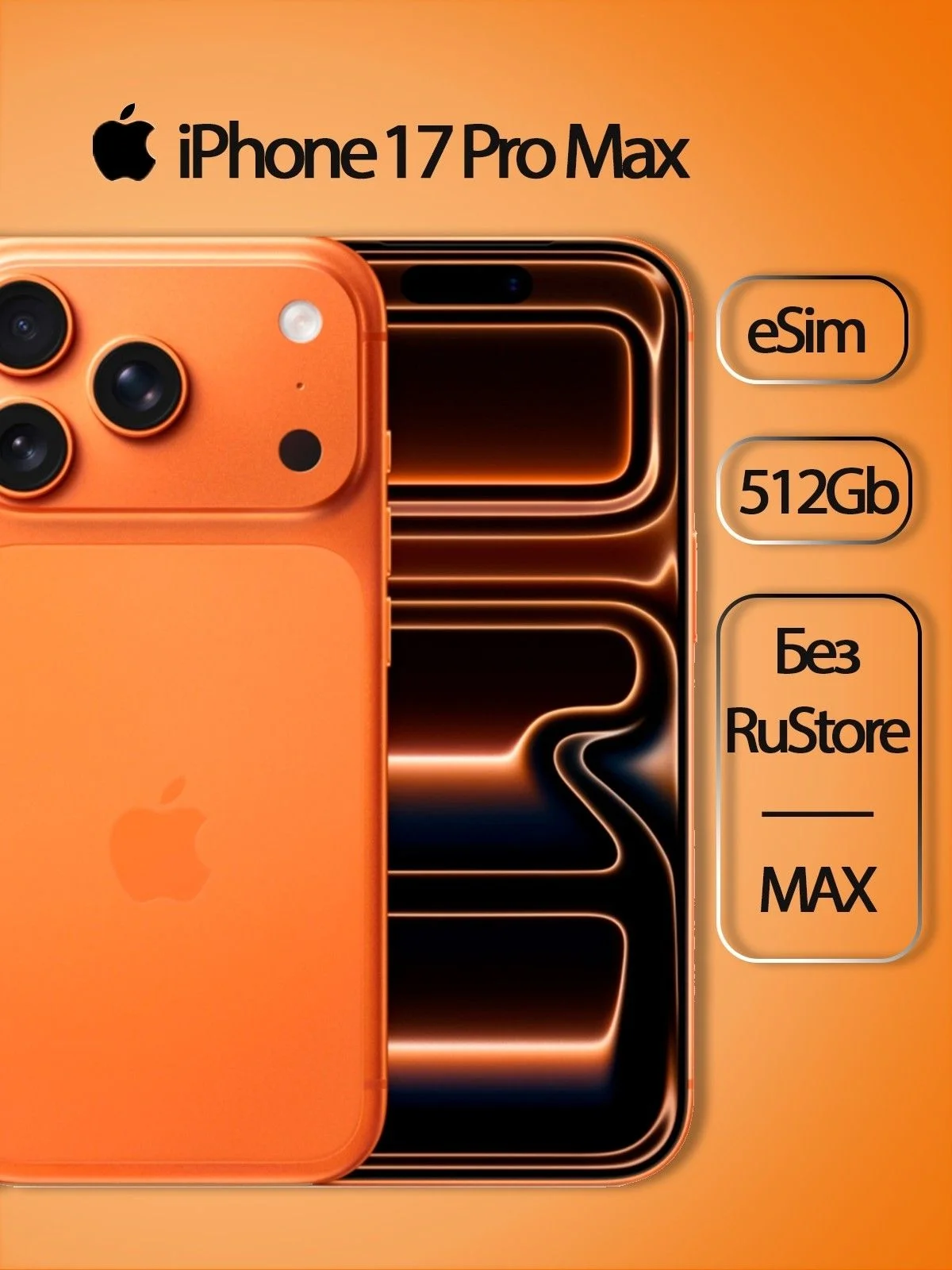 Смартфон Apple IPHONE 17 PRO MAX 512GB ORANGE esim