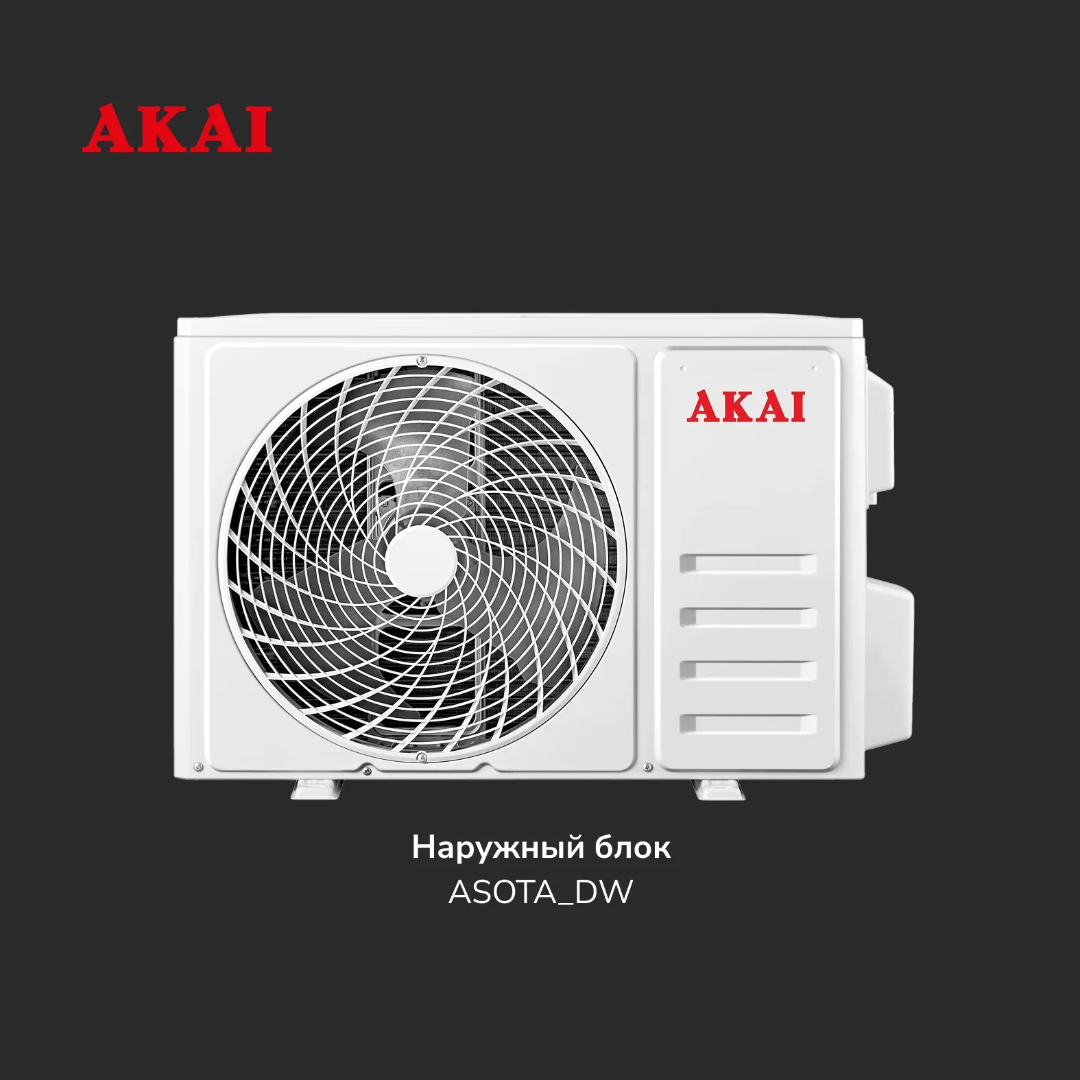 Кондиционер AKAI ASITA25HW/ASOTA25HW