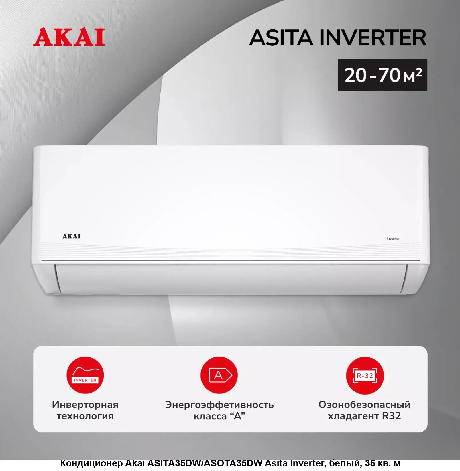 Кондиционер AKAI ASITA25HW/ASOTA25HW