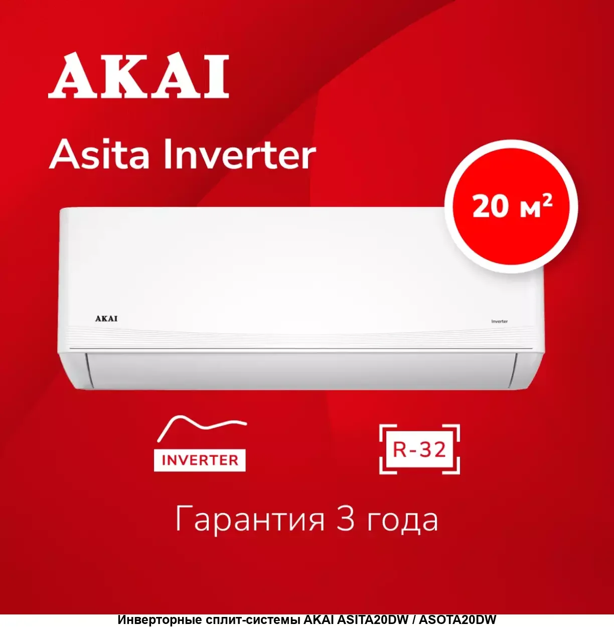Кондиционер AKAI ASITA25HW/ASOTA25HW