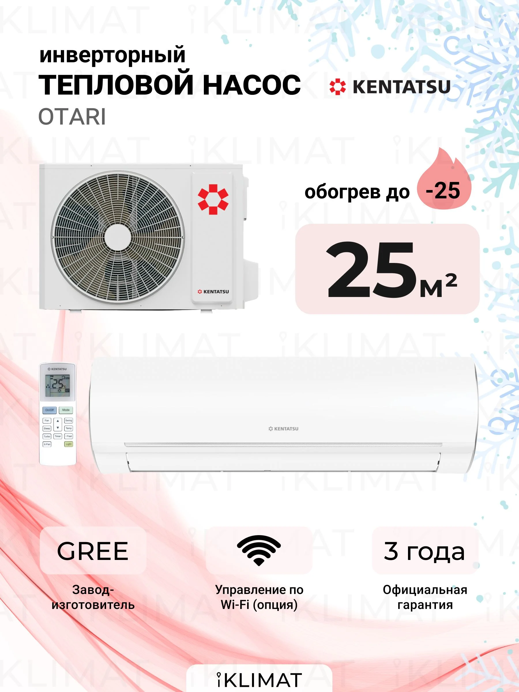 Тепловой насос Kentatsu KSGOT26HZRN1/KSROT26HZRN1