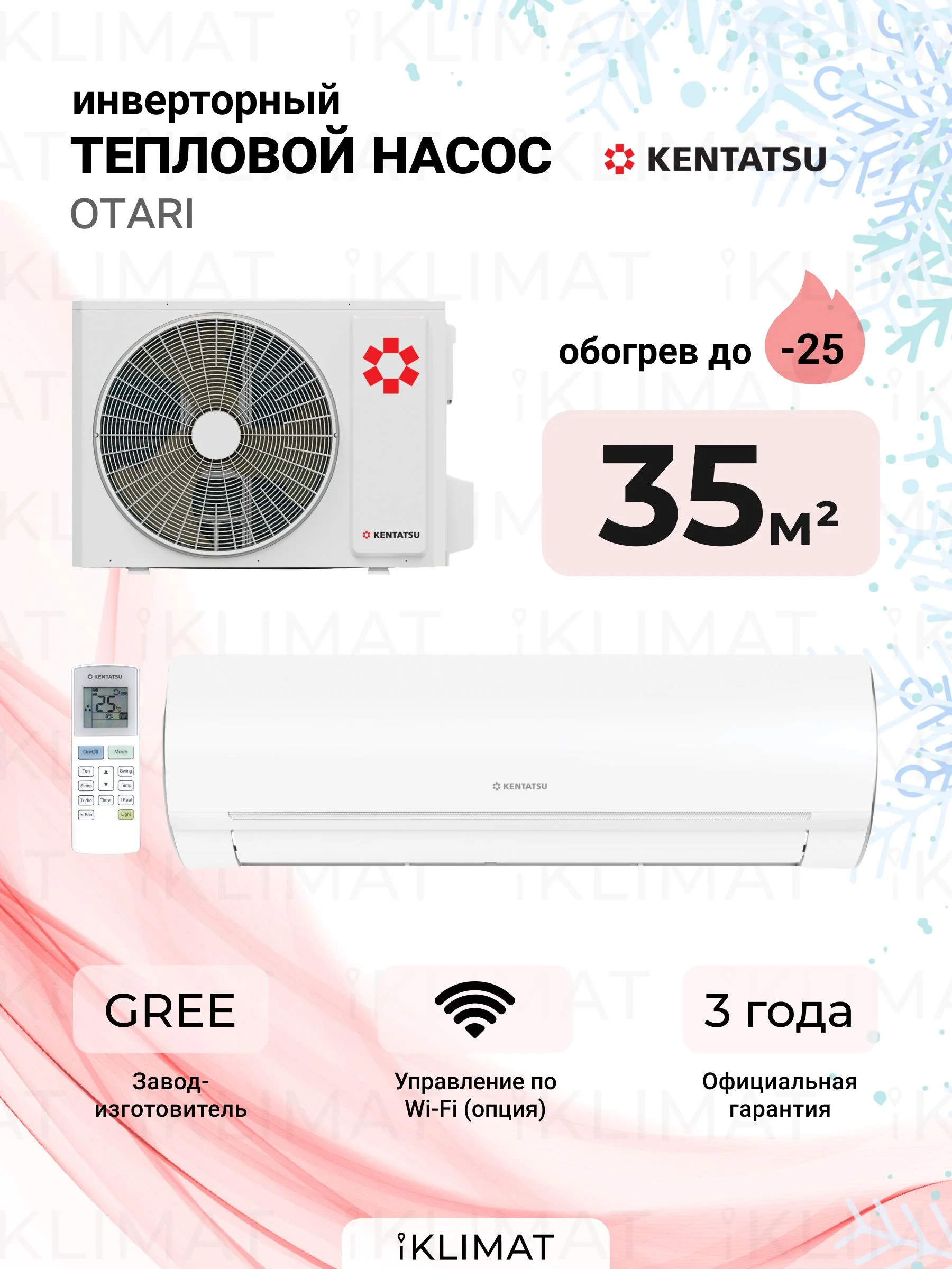 Тепловой насос Kentatsu KSGOT35HZRN1/KSROT35HZRN1
