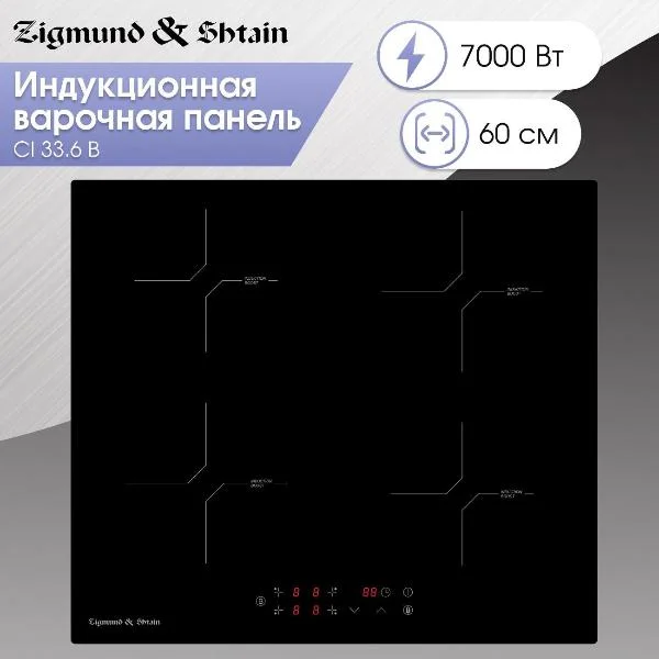 Электрическая варочная панель Zigmund & Shtain CI 33.6 B