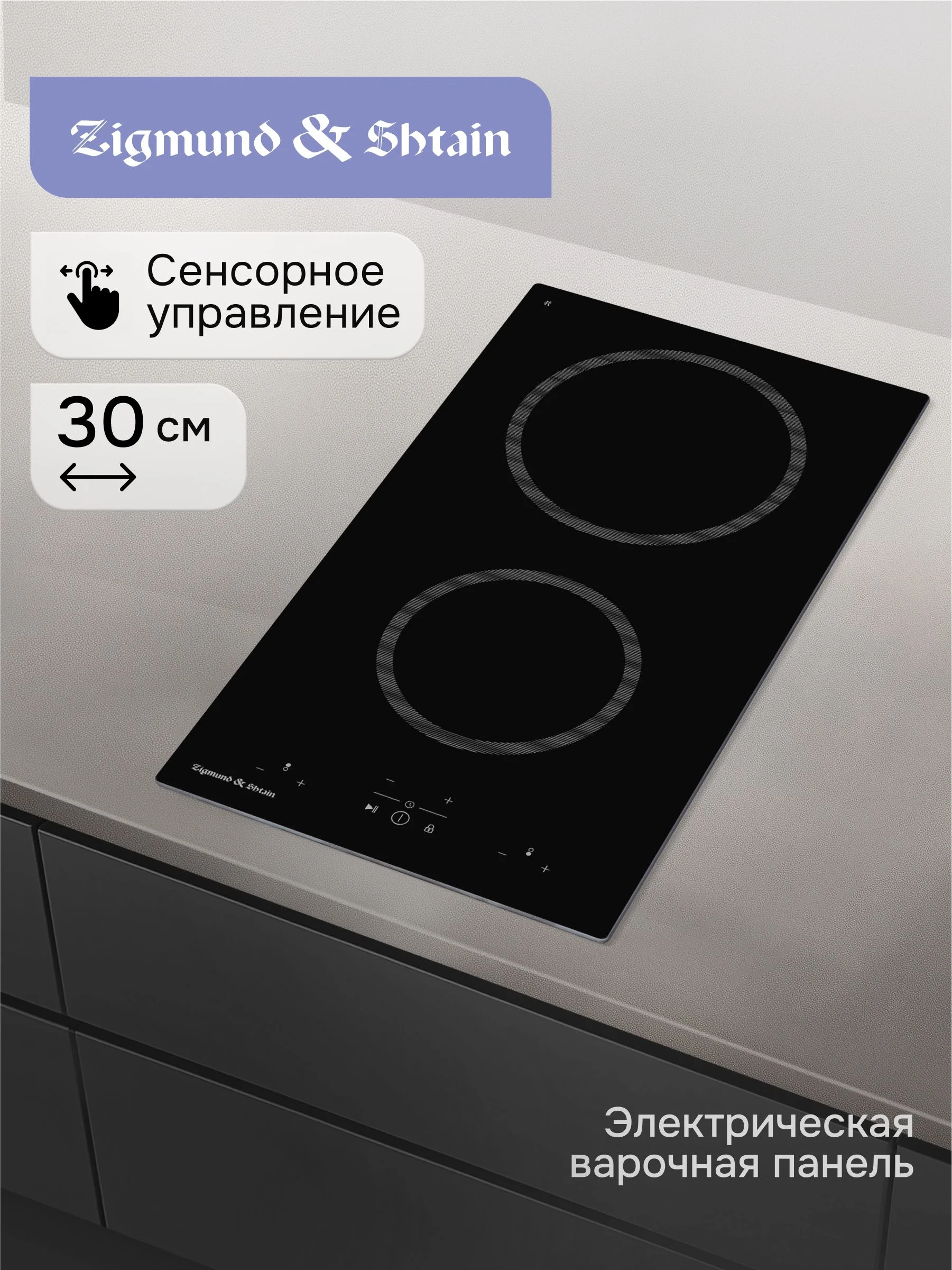 Электрическая варочная панель Zigmund & Shtain CN 41.3 B