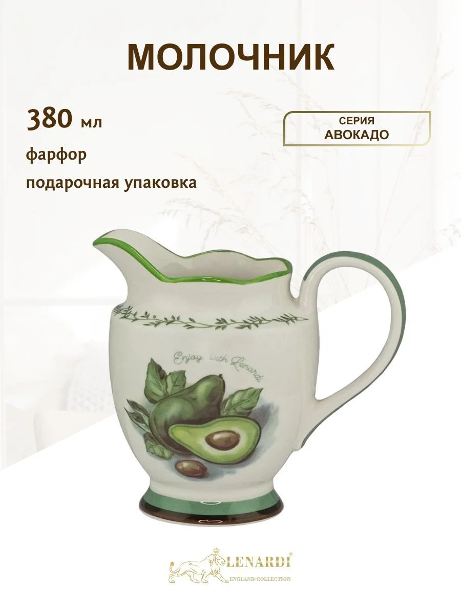 109-075 Молочник 380  мл АВОКАДО в под.уп.(х36)Фарфор