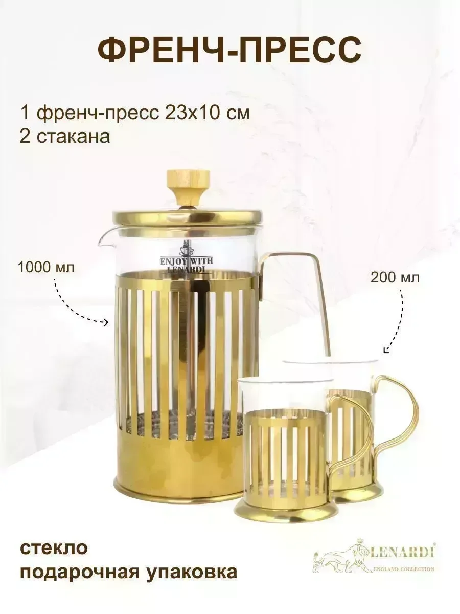 139-032 Френч-пресс 1000мл. и 2 стакана 200мл. в под.уп.(х12)Стекло