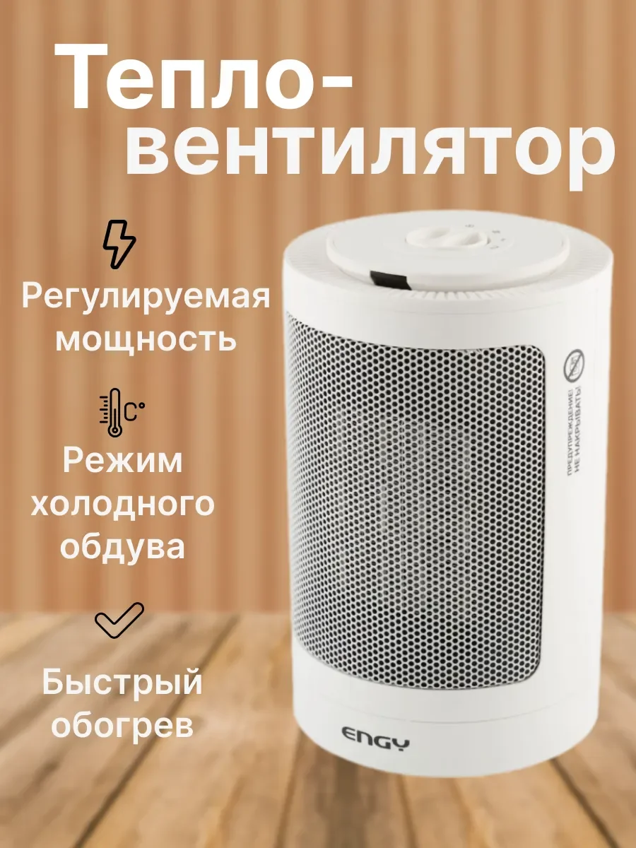 Тепловентилятор Engy РТС-320 белый(2 режима,7500/1500Вт) СДЕЛАЕМ ЛУЧШУЮ ЦЕНУ!