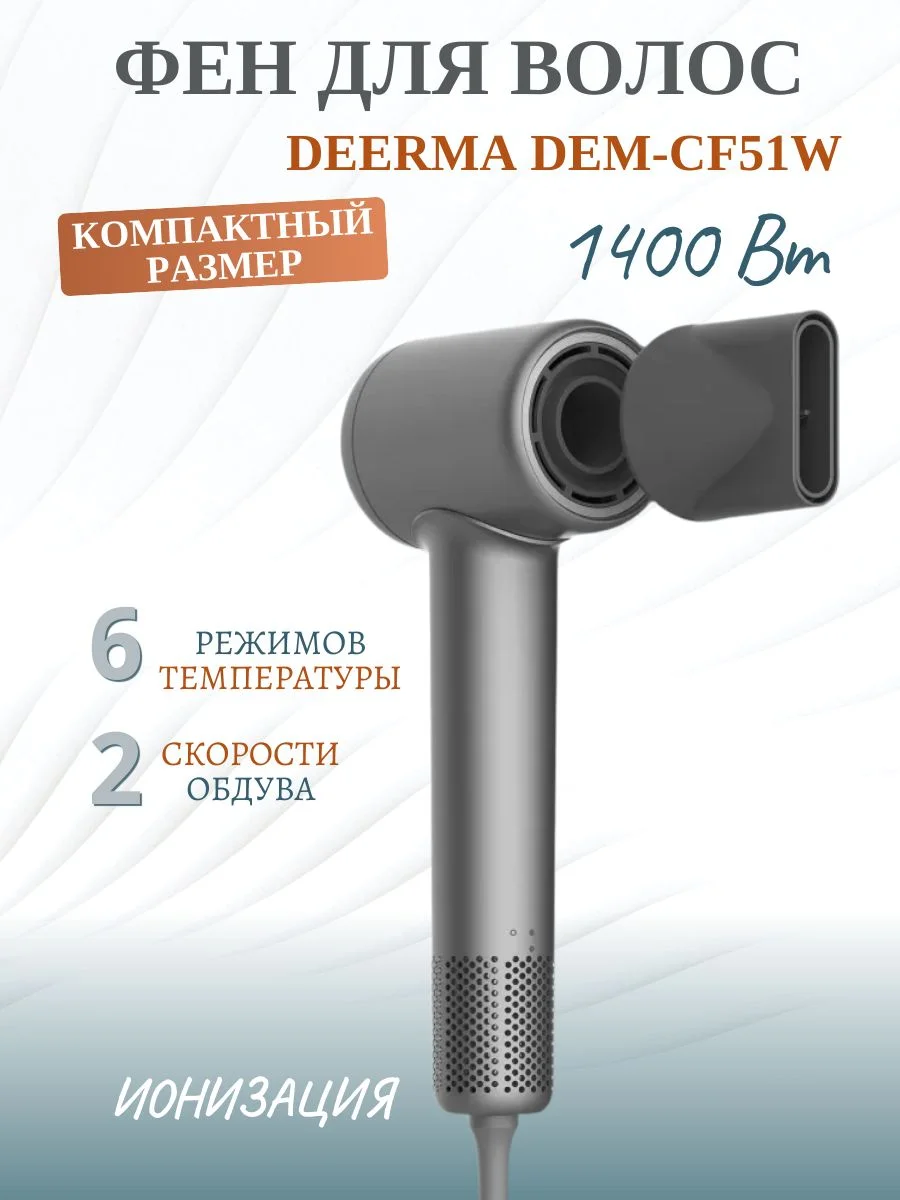 Фен Deerma DEM-CF51W темно-серый, 1400 Вт, компактный, ионизация