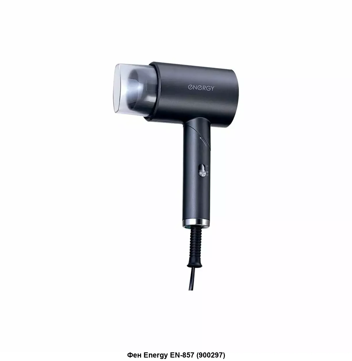 Фен Energy EN-857 черный, 1200 Вт, компактный