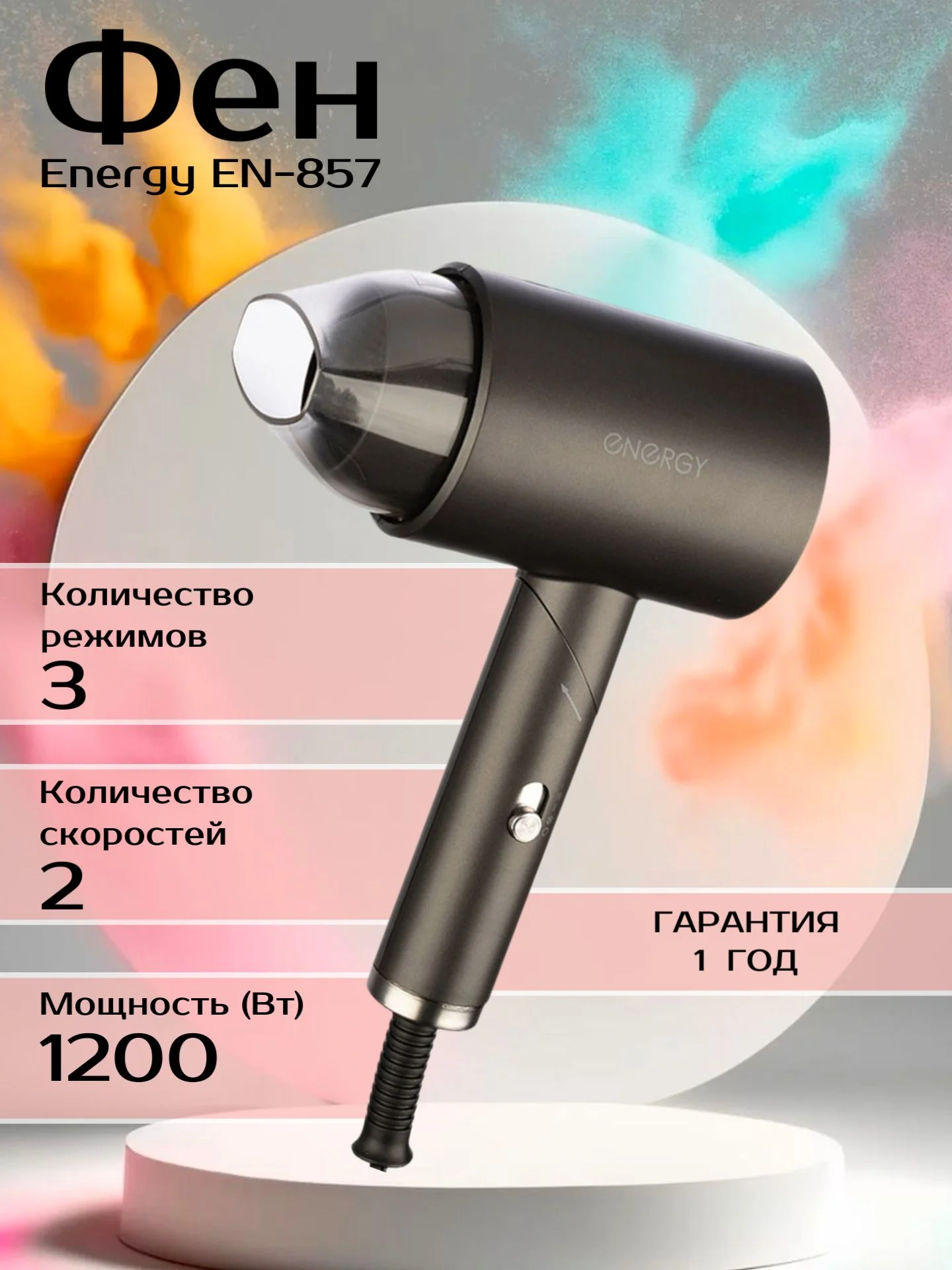 Фен Energy EN-857 черный, 1200 Вт, компактный