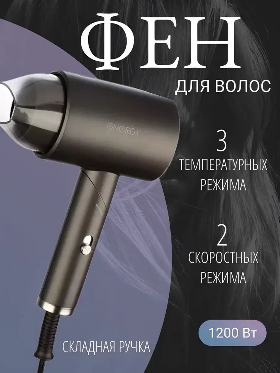 Фен Energy EN-857 черный, 1200 Вт, компактный