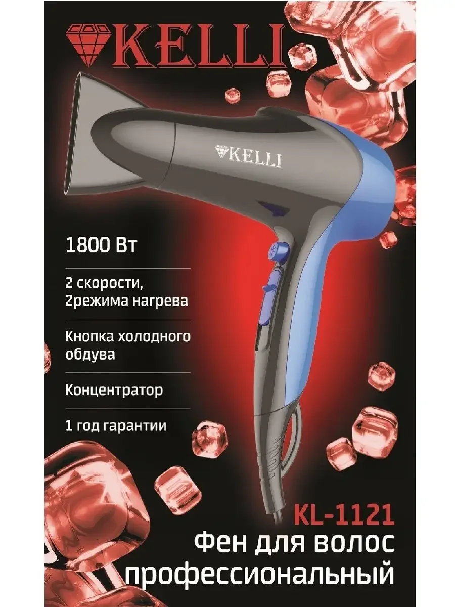 Фен Kelli KL-1121 черный/синий, 1800 Вт