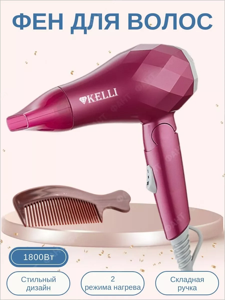 Фен Kelli KL-1124 розовый, 1800 Вт, компактный