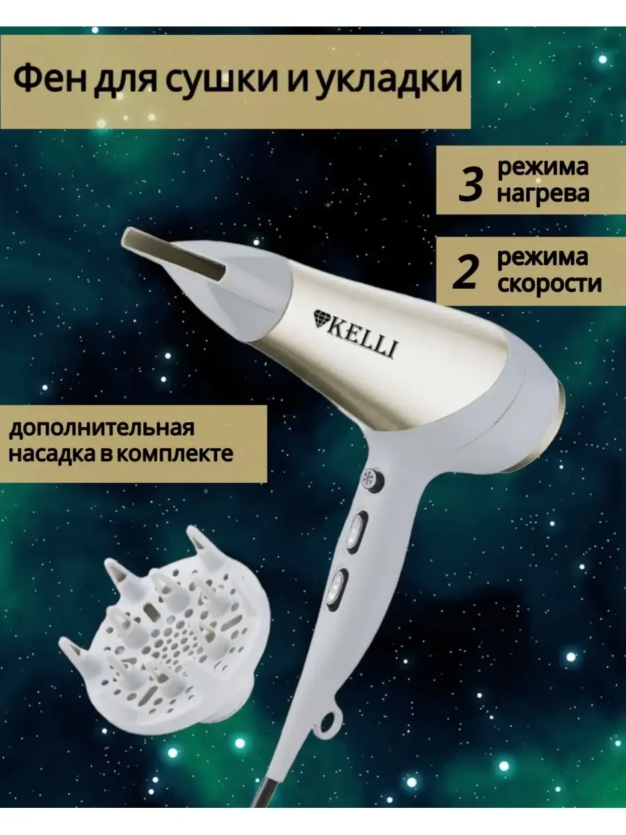 Фен Kelli KL-1125 белый/золотистый, 2400 Вт