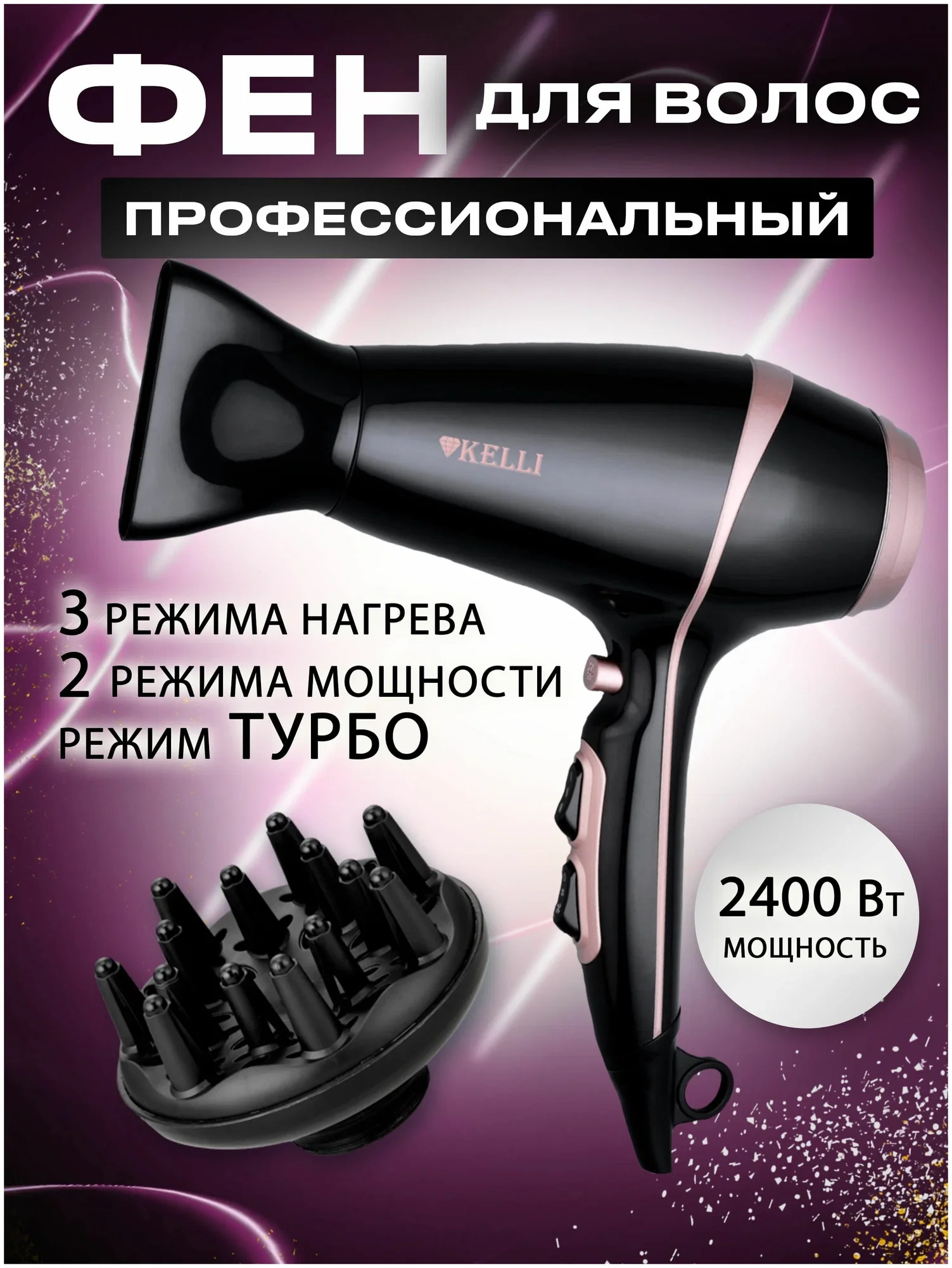 Фен Kelli KL-1129 черный/розовый, 2400 Вт