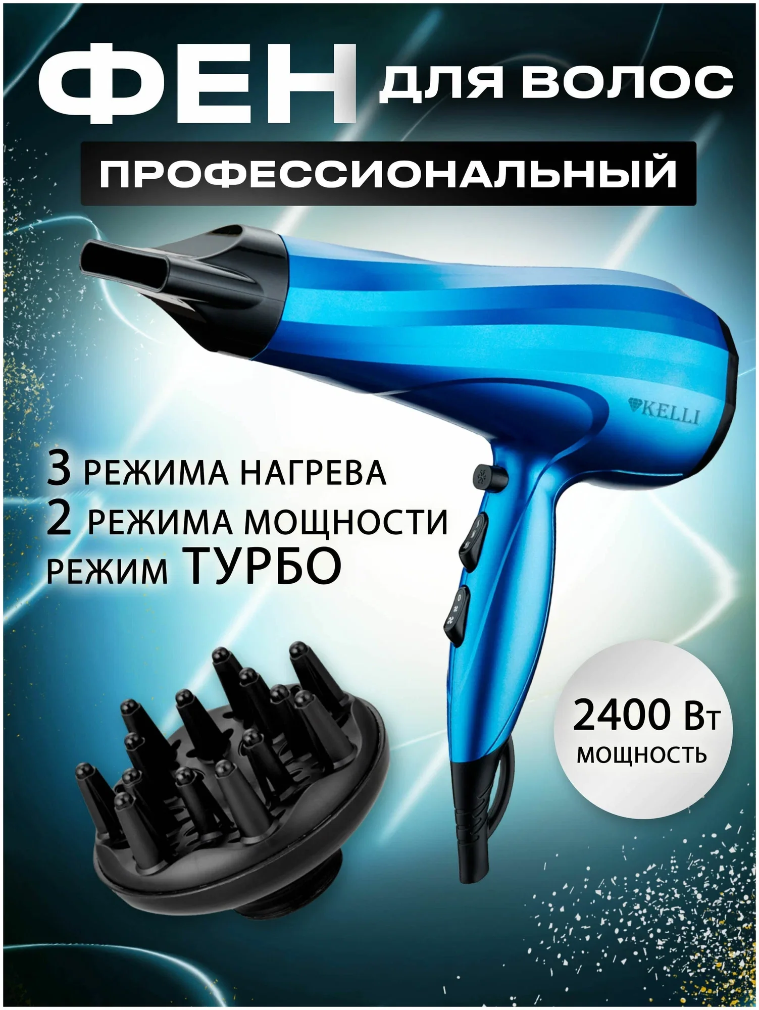 Фен Kelli KL-1130 синий, 2400 Вт