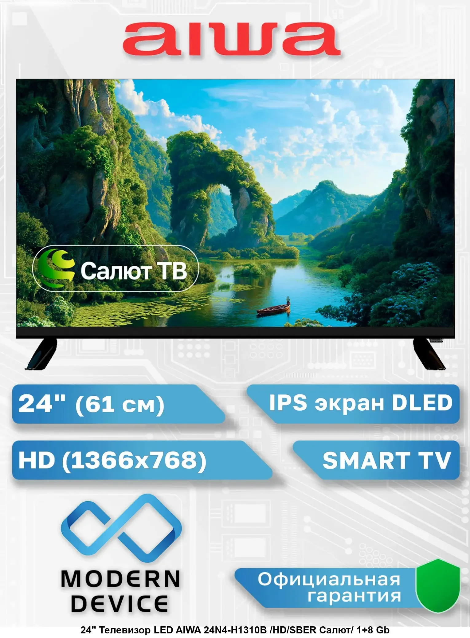 24" Телевизор LED AIWA 24N4-H1310B /HD/SBER Салют/ 1+8 Gb