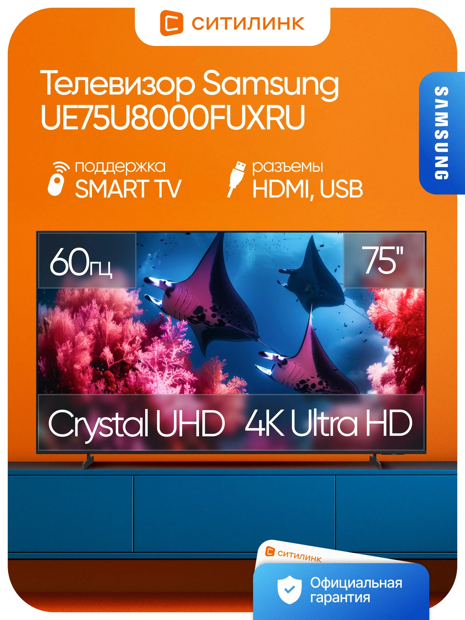 75" Телевизор LED SAMSUNG UE75U8000HUXPY (2026)