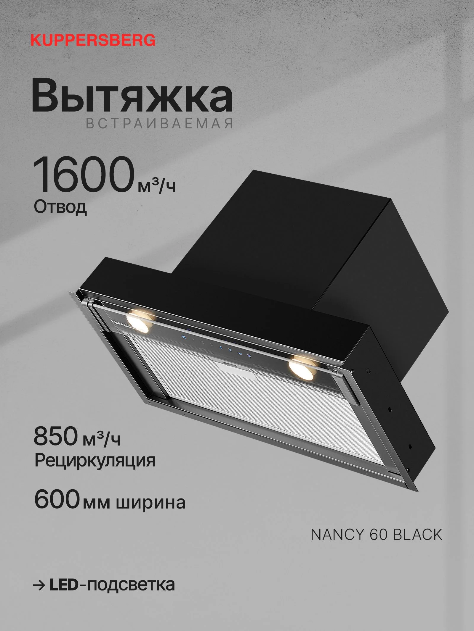 Вытяжка встраиваемая Kuppersberg Nancy 60 черный, 60 см, 850 куб. м/ч, 42 дБ