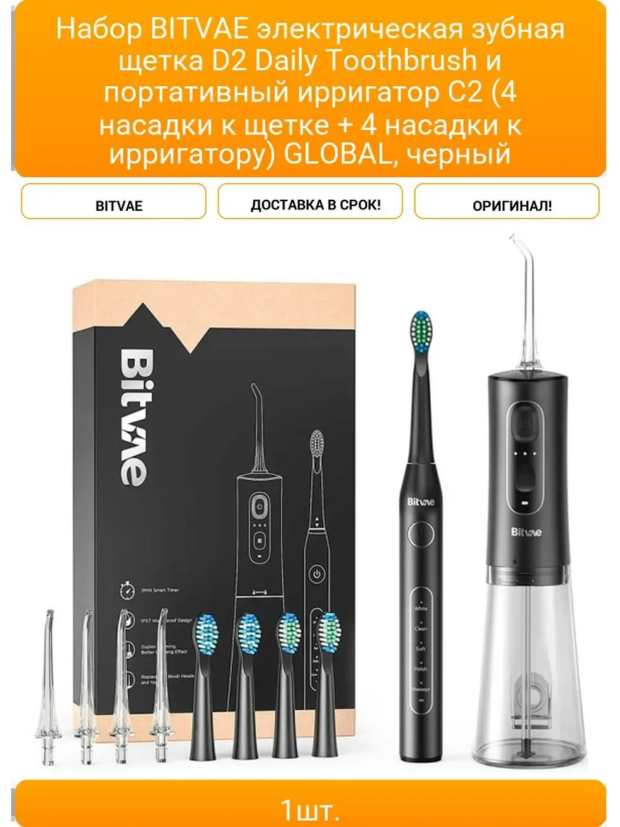Ирригатор Bitvae D2 Daily Toothbrush C2 (4 насадки к щетке + 4 насадки к ирригатору) (D2+С2) GLOBA