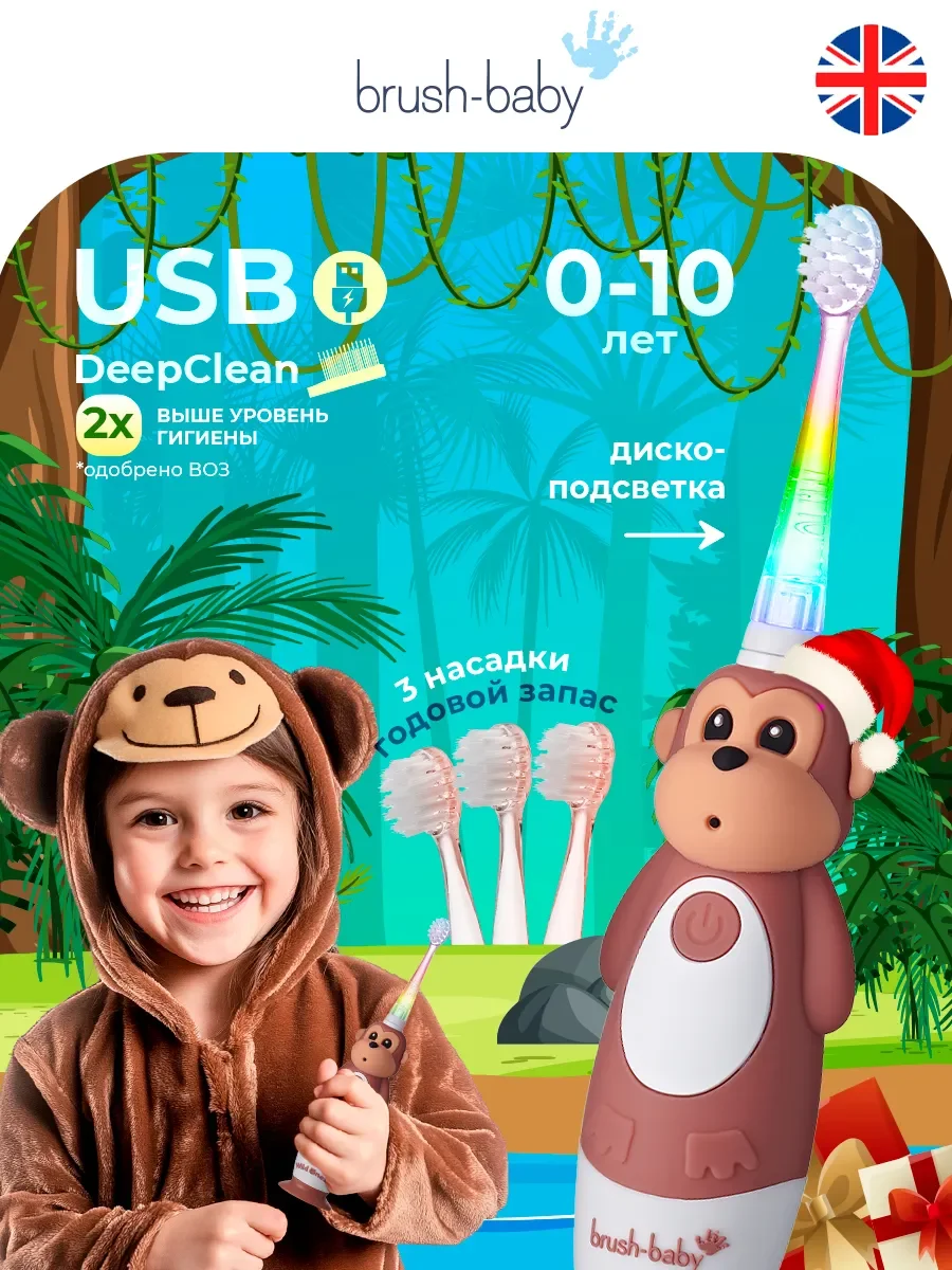 Электрическая зубная щетка Brush-Baby Sonic WildOnes Обезьяна 0-10 лет