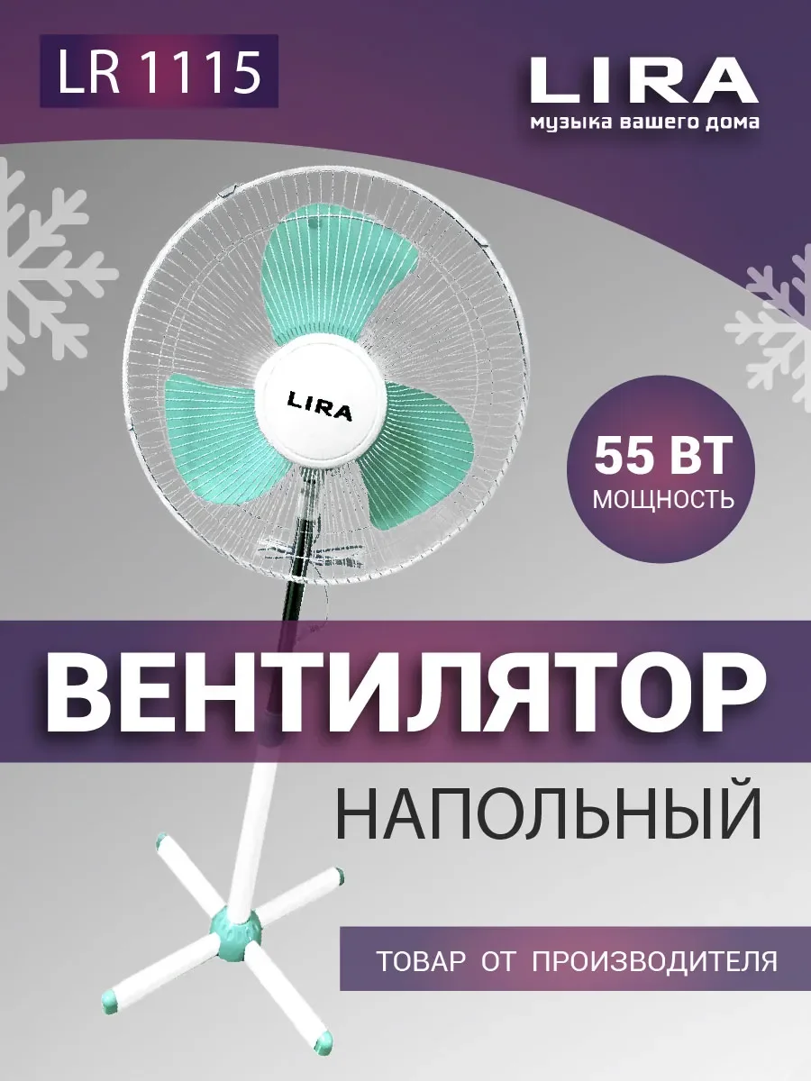 Вентилятор напольный LIRA LR 1115 , Мощ. 55 Вт. диаметр лопастей 40см 3 скорости. механика