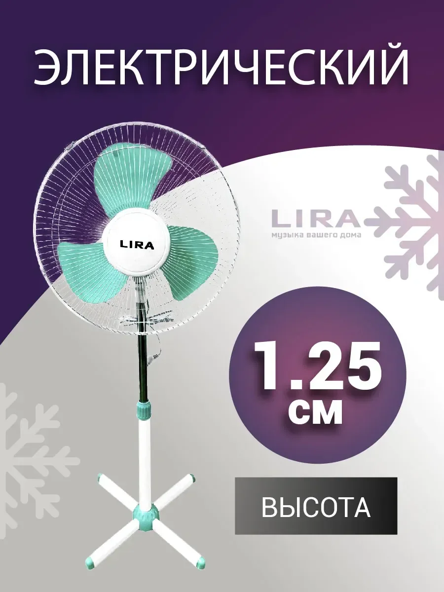Вентилятор напольный LIRA LR 1115 , Мощ. 55 Вт. диаметр лопастей 40см 3 скорости. механика
