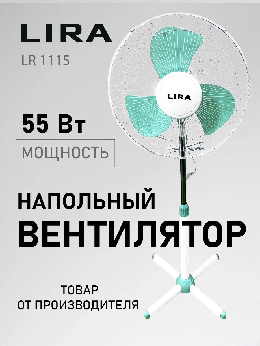 Вентилятор напольный LIRA LR 1115 , Мощ. 55 Вт. диаметр лопастей 40см 3 скорости. механика