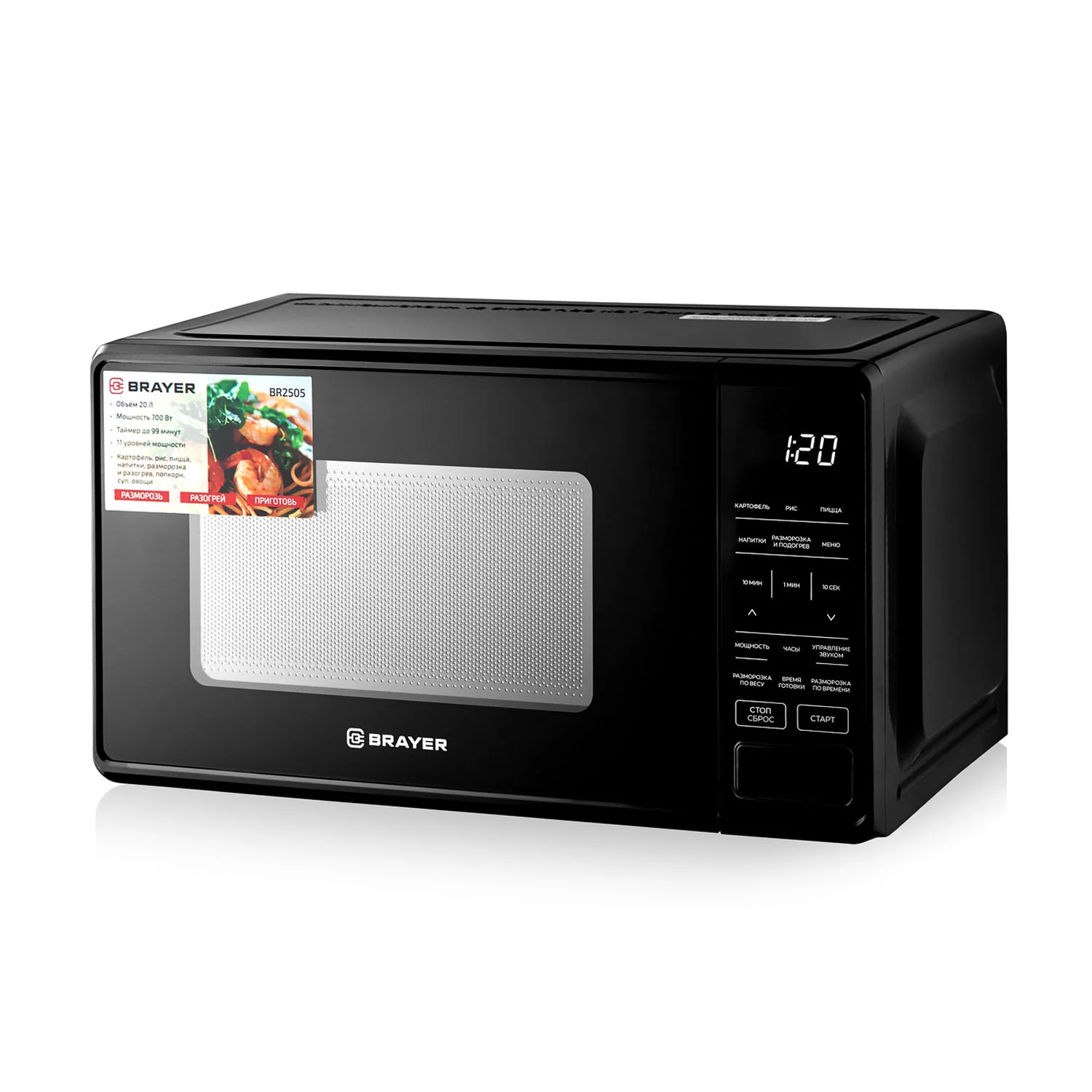 СВЧ печь-соло BRAYER 2508BR, 700 Вт, 20 л, цифр.управл, 9 режим.пригот,LED дисп,таймер 99 мин