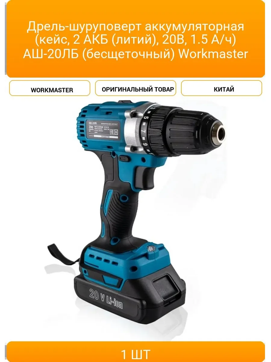 Шуруповёрт аккум. WorkMaster АШ-20БК (кейс, 2 АКБ (литий проф), 20В, 2,0 А/ч 50 H/м) (бесщеточный)