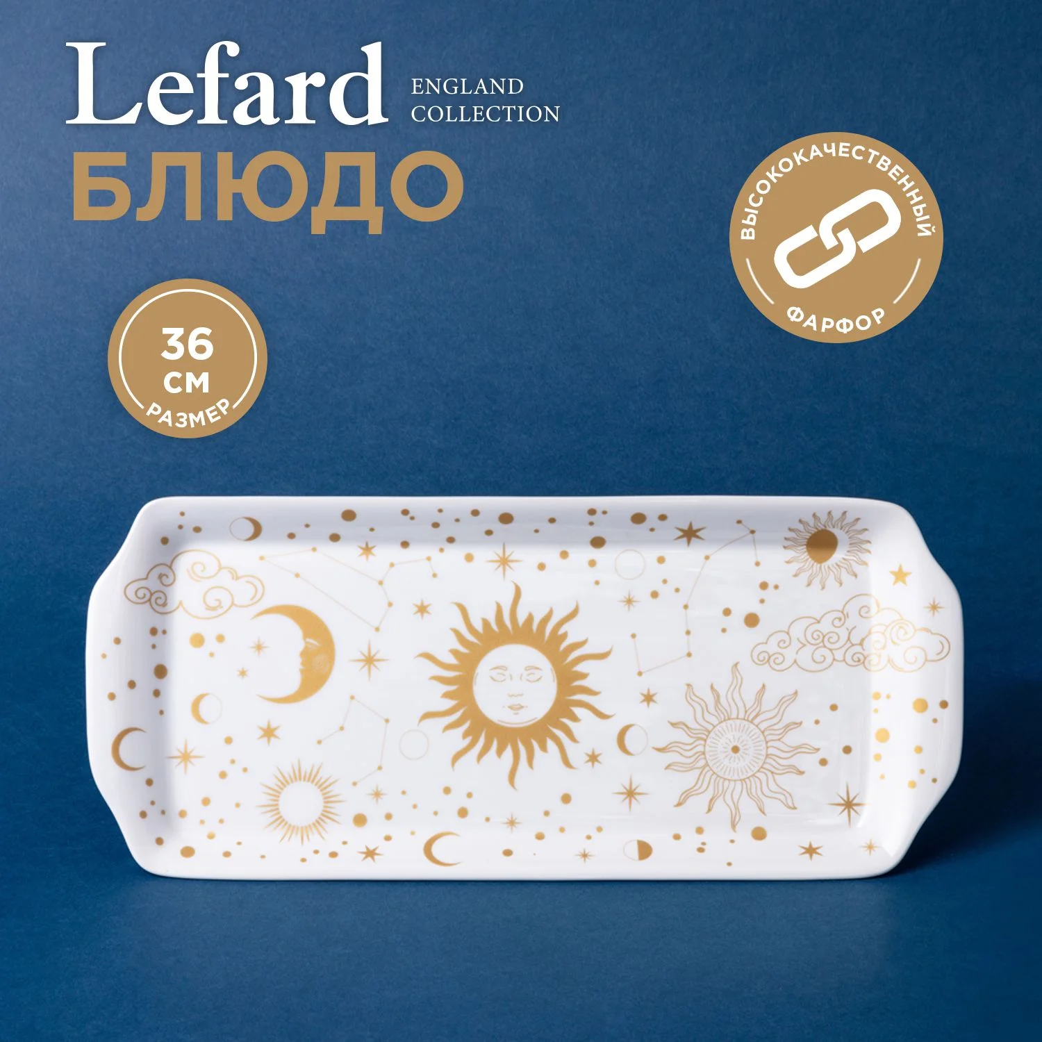 БЛЮДО ПРЯМОУГОЛЬНОЕ LEFARD "ASTRONOMY" 36 СМ