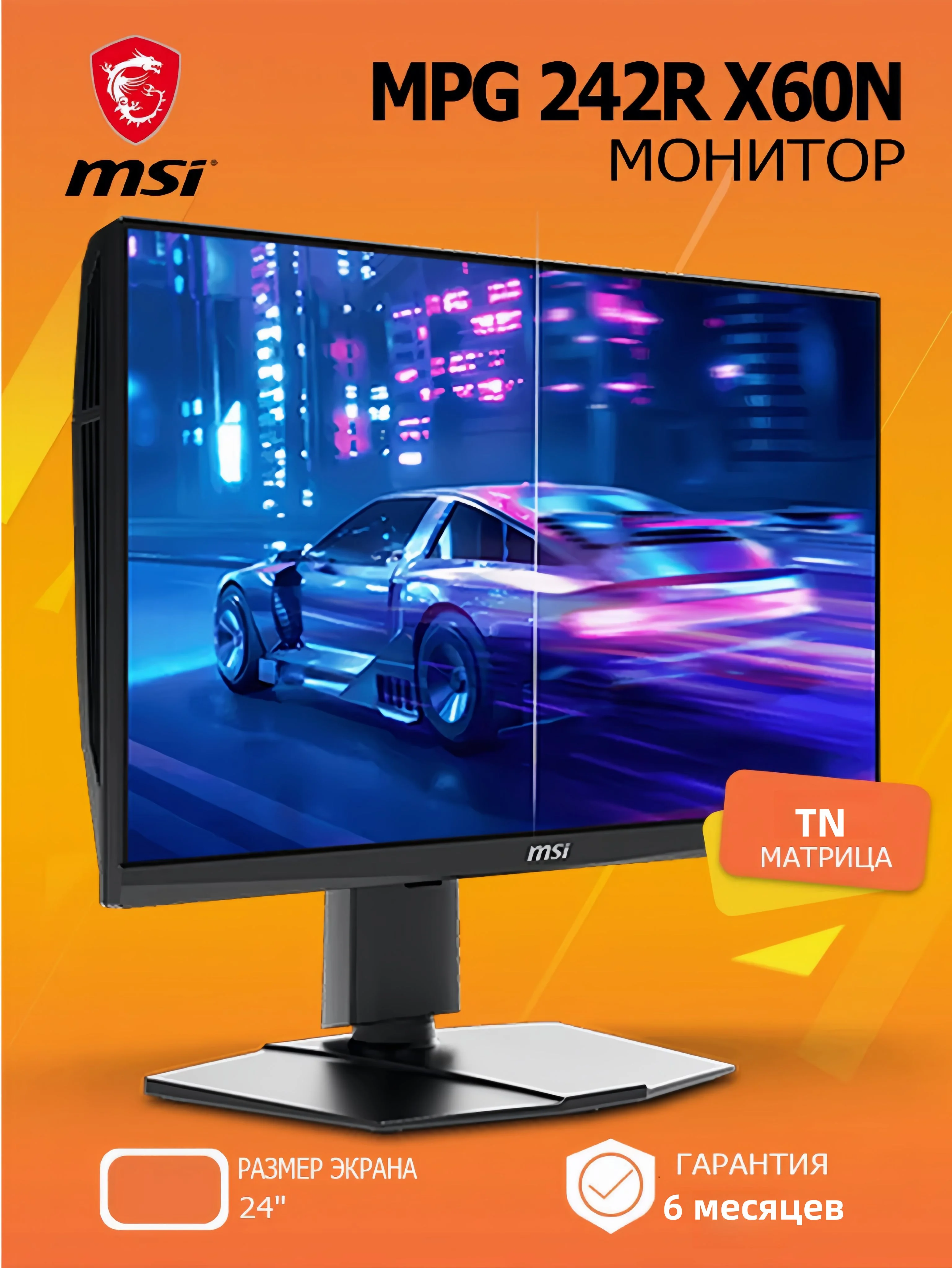Монитор 24" MSI MPG 242R X60N TN FHD, 600 Гц, 0.1 мс (GtG), 16:9, 500 кд/м², HDMI 2.1 x2, DP 1.4a, USB-C (98 Вт PD), DisplayHDR 400, Adaptive-Sync, RG
