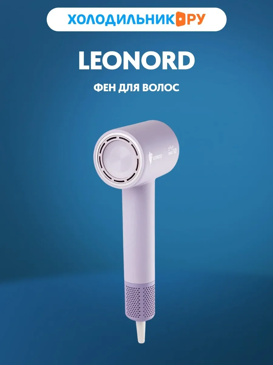 Фен LEONORD LE-1222 фиолетовый, 1800 Вт, ионизация