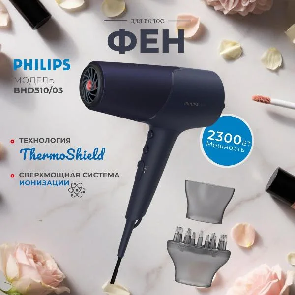 Фен Philips BHD510/03 синий, 2300 Вт, ионизация
